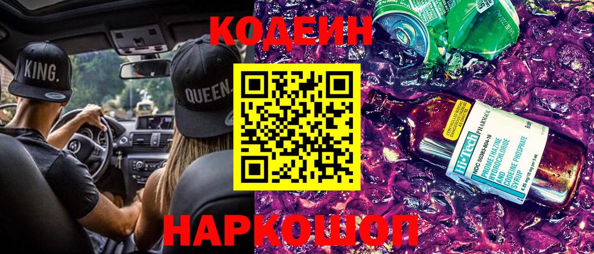 Codein напиток Lean (лин) Кимовск